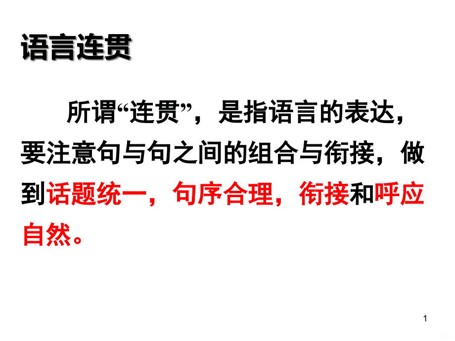 语言表达连贯课件_第1页