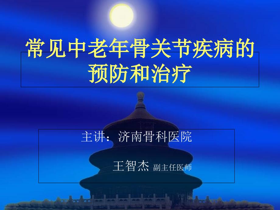 常见中老年骨关节疾病的预防和治疗课件_第1页