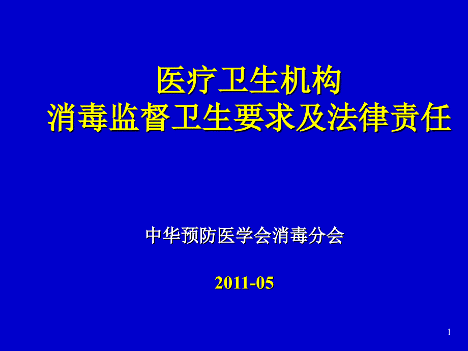 医疗卫生机构消毒监督卫生要求及法律责任课件_第1页