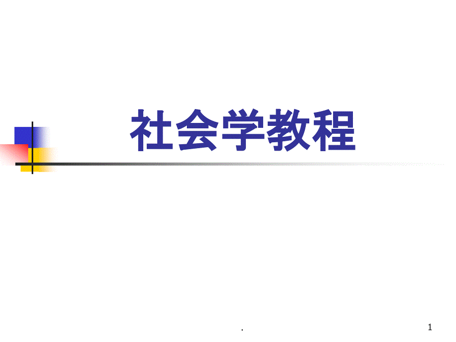 社会学教程课件_第1页