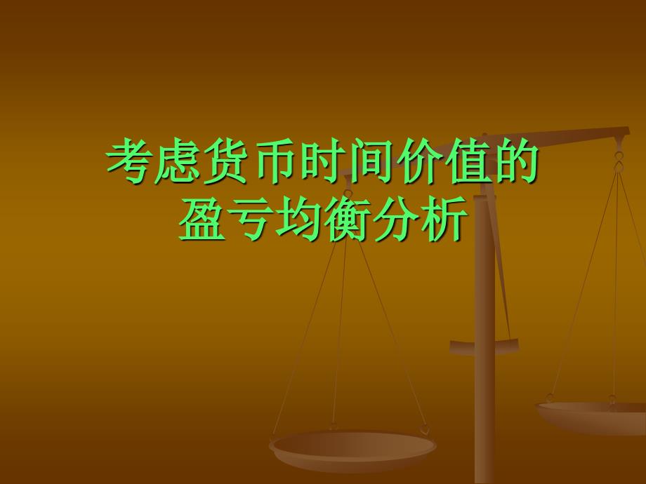 考虑货币时间价值的盈亏均衡分析_第1页