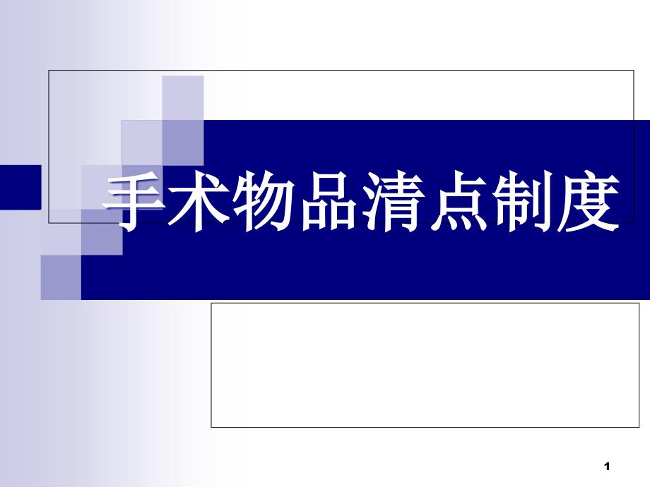 手术物品清点制度课件_第1页