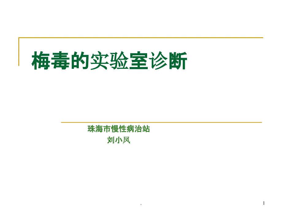 梅毒的实验室诊断课件_第1页