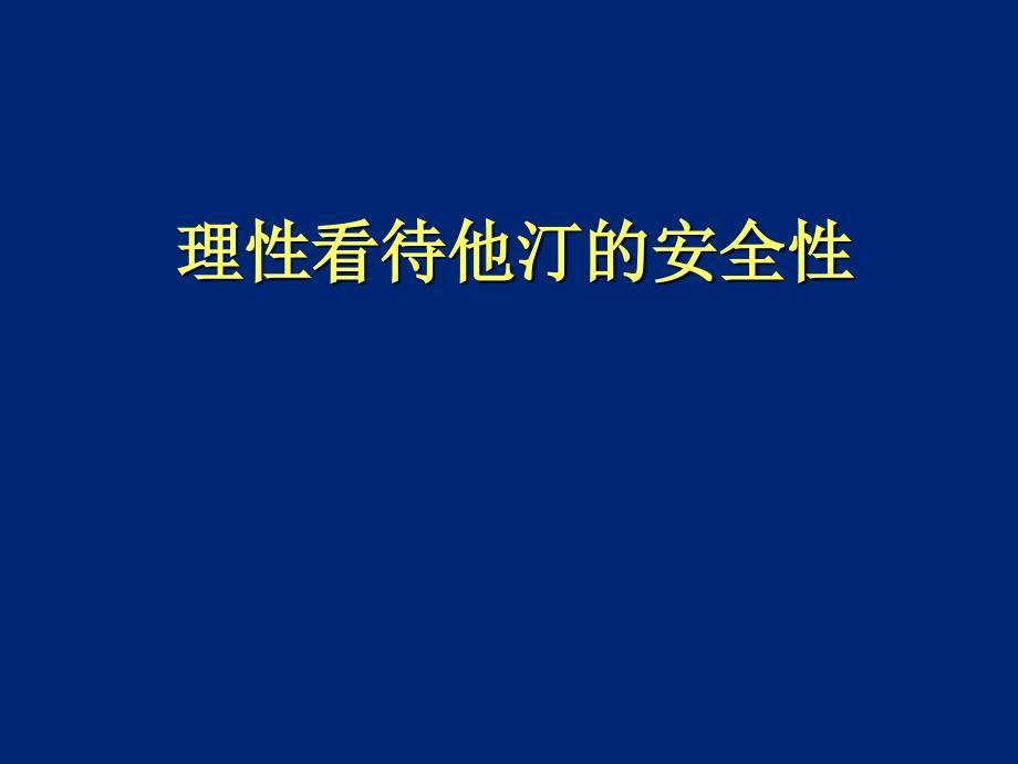 理性看待他汀的安全性课件_第1页