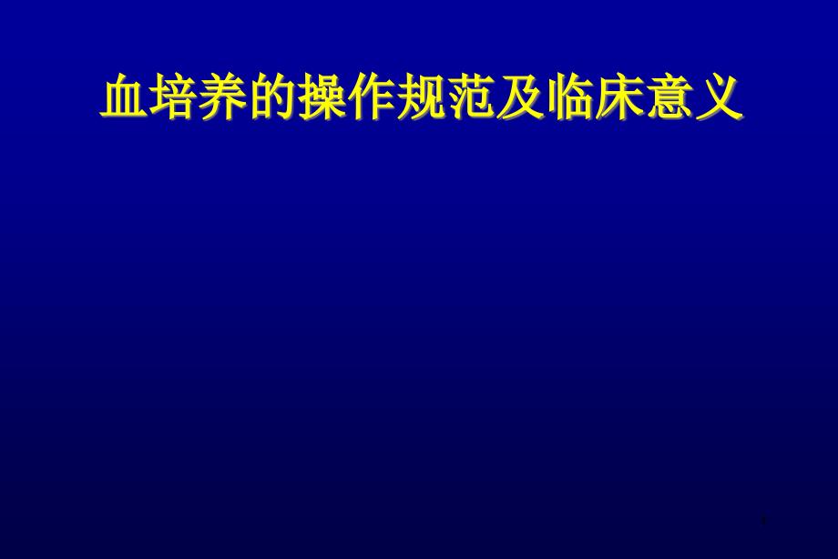 血培养操作规范与临床意义课件_第1页