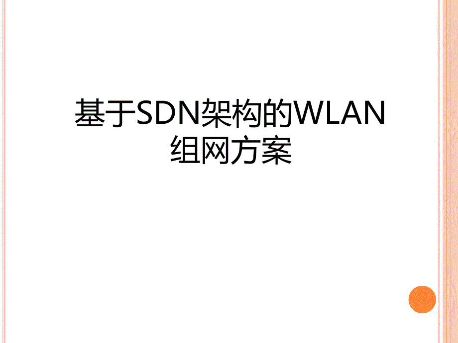 基于SDN架构的WLAN组网方案_第1页