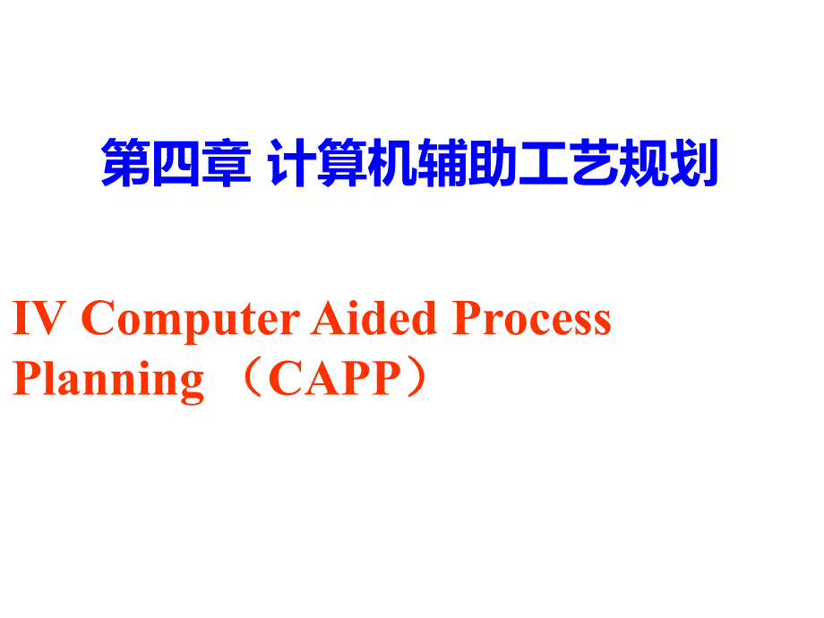 第四章计算机辅助工艺规程设计课件_第1页