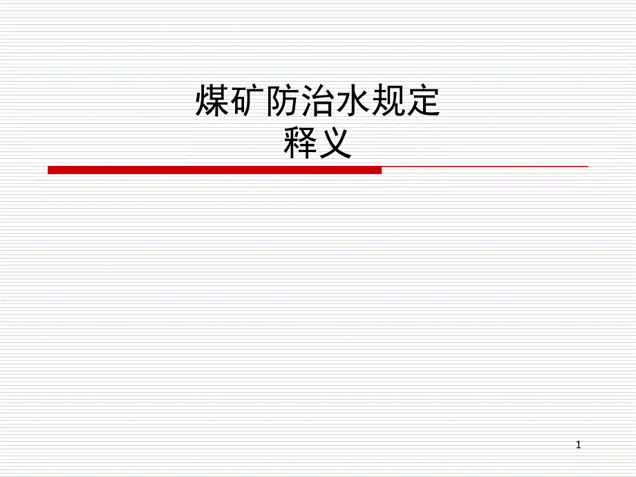 煤矿防治水规定释义课件_第1页