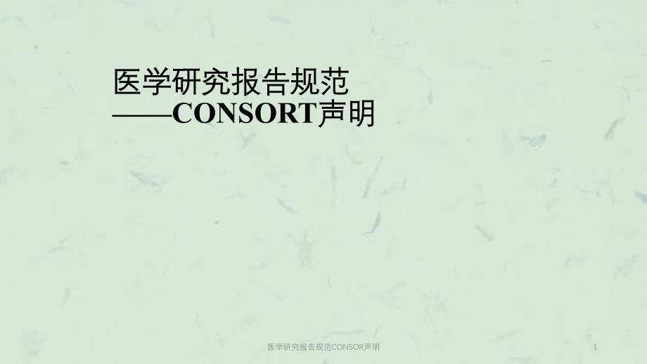 医学研究报告规范CONSOR声明ppt课件_第1页