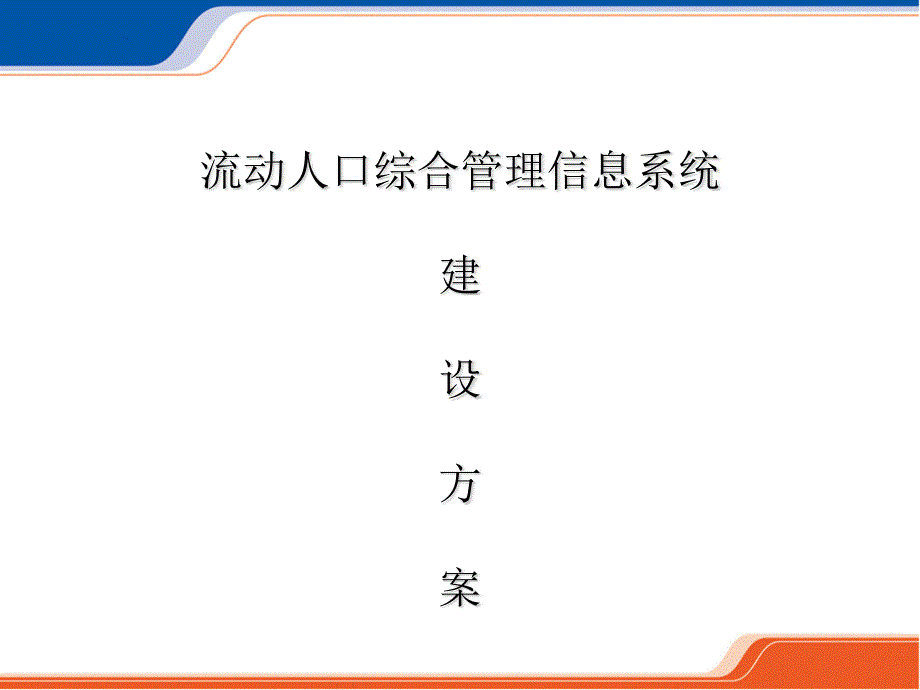 流动人口综合管理信息系统建设方案--城市流动人口课件_第1页