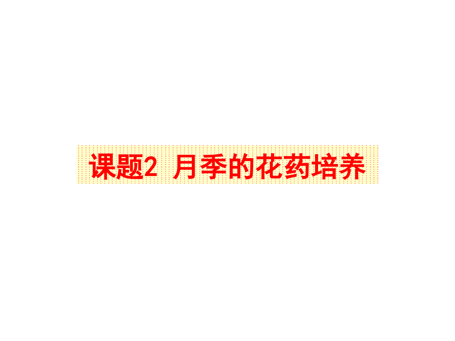 3.2月季的花药培养课件姚玲_第1页