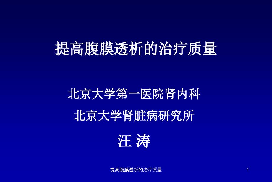 提高腹膜透析的治疗质量ppt课件_第1页