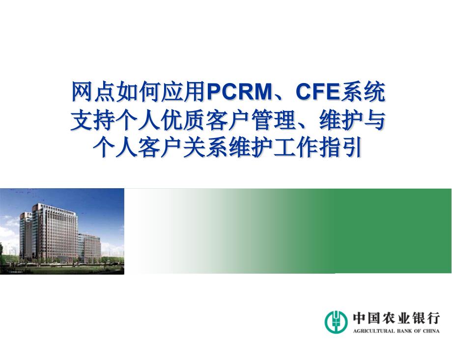 银行网点如何应用PCRM、CFE系统支持个人优质课件_第1页