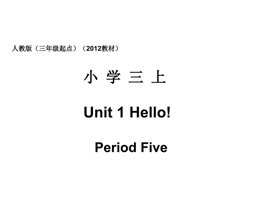 人教版pep（三年级的起点）（2012教材）小学三上Unit1Hello!PeriodFive课件_第1页