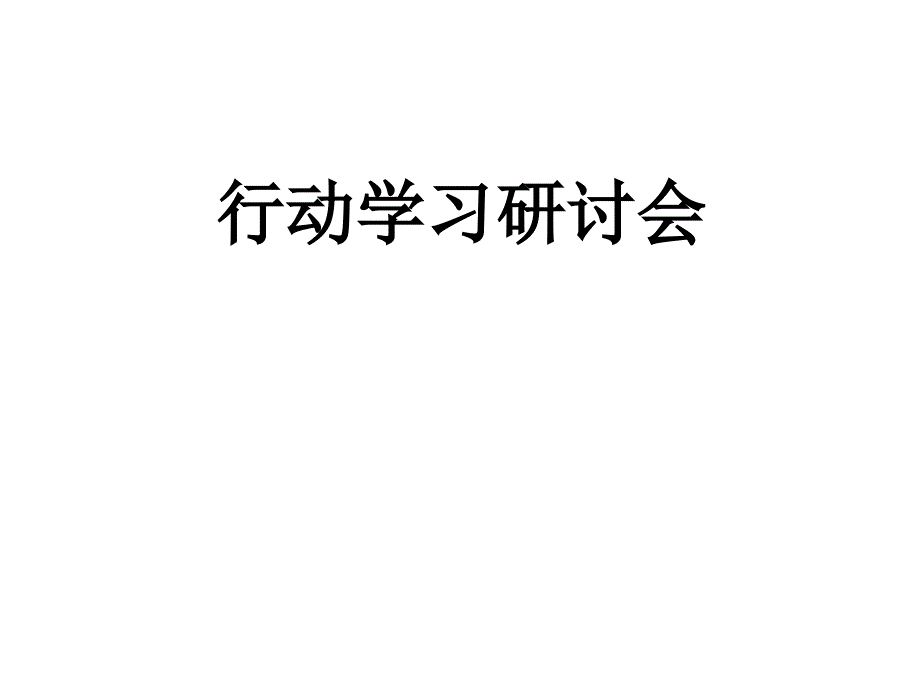 行动学习法课件_第1页