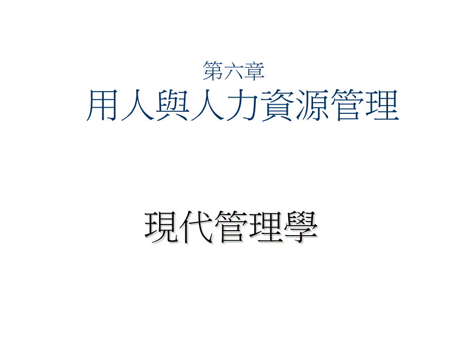 培训课件用人与人力资源管理_第1页