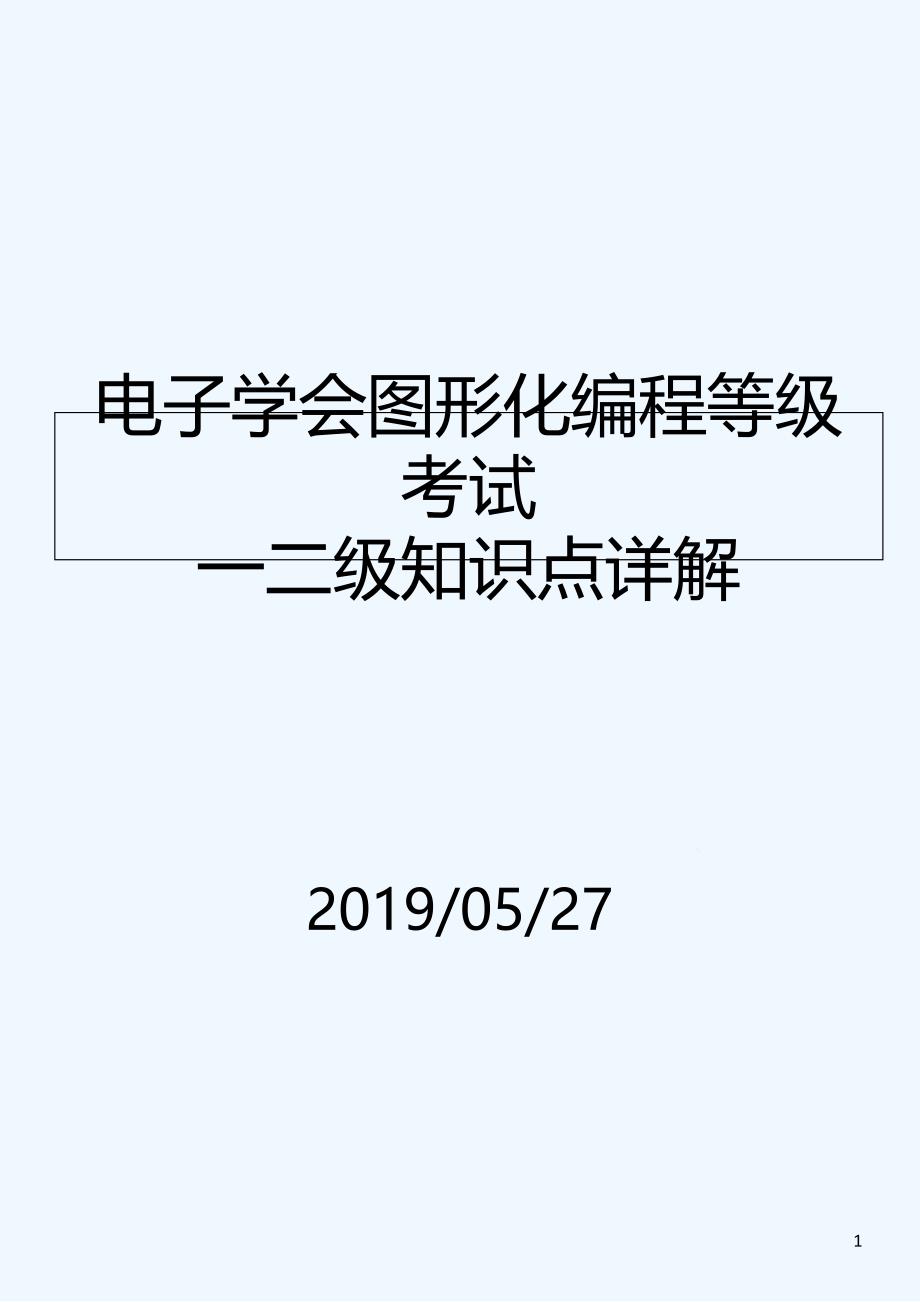 电子学会图形化编程等级考试一四级知识点详解课件_第1页