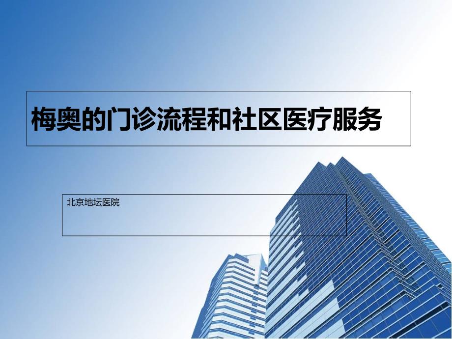 梅奥的门诊流程和社区医疗服务课件_第1页