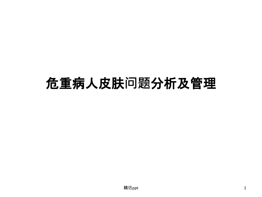 危重症患者皮肤问题分析及管理课件_第1页