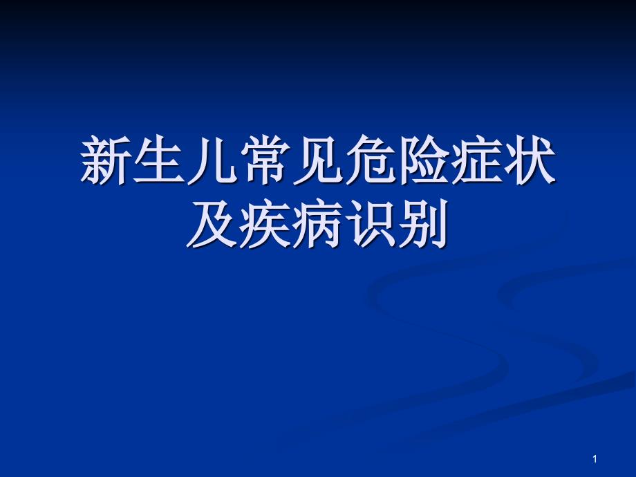 新生儿危重症的识别及处理资料课件_第1页