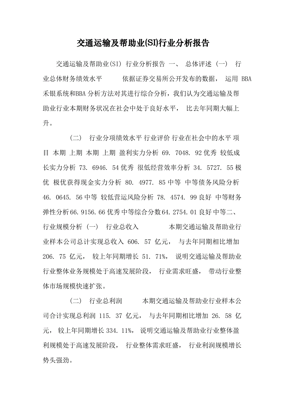 交通运输及辅助业(SI)行业分析报告_第1页