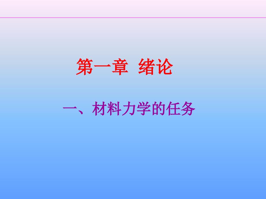 材料力学 2 拉压1_第1页