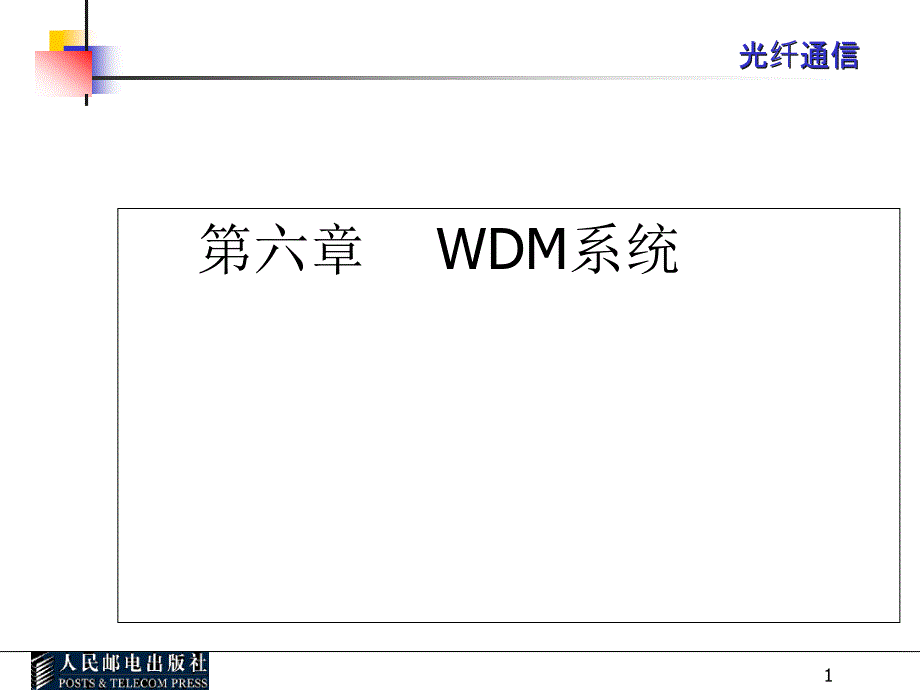 光纤通信ppt课件第6章解析_第1页