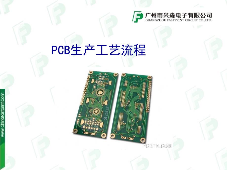 PCB工艺流程设计规范课件_第1页