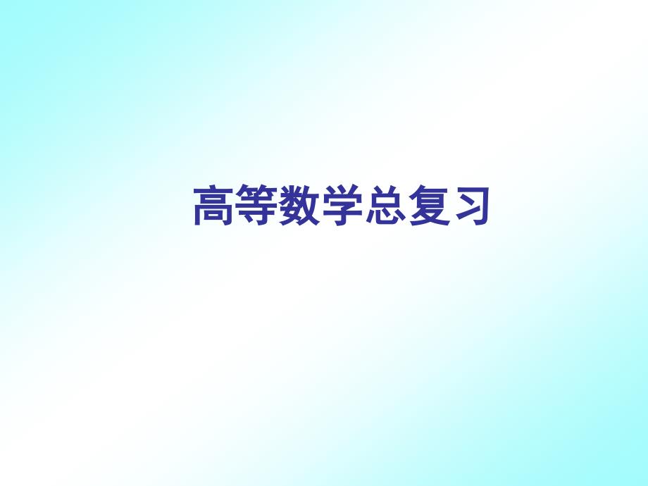 高等数学下复习资料课件_第1页