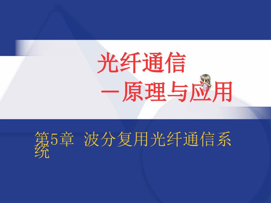 第5章波分复用光纤通信系统要点课件_第1页