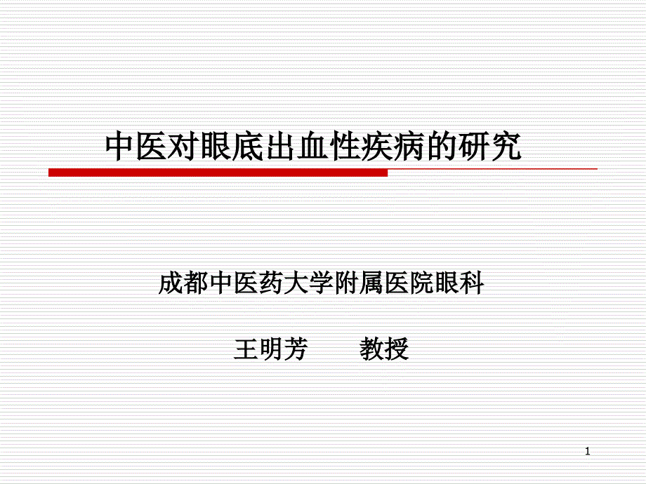 中医对眼底出血性疾病的研究课件_第1页