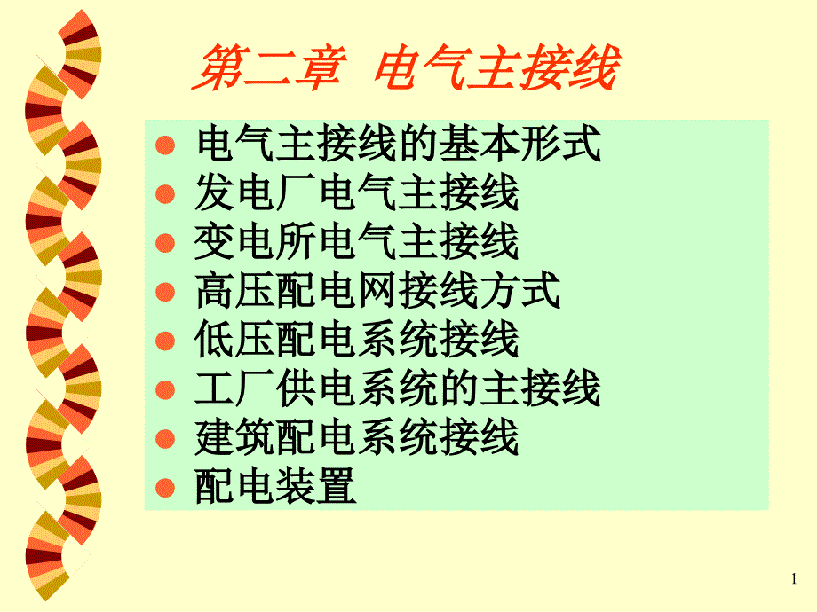 第二章电气主接线3解读课件_第1页