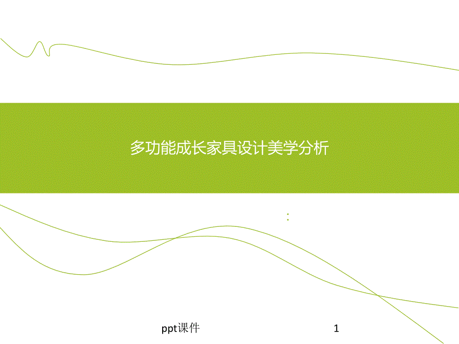 多功能儿童家具设计美学分析--课件_第1页