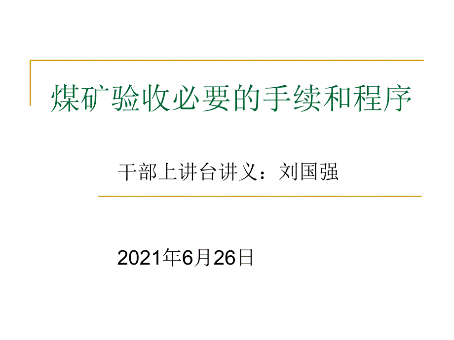 煤矿验收必要的手_第1页