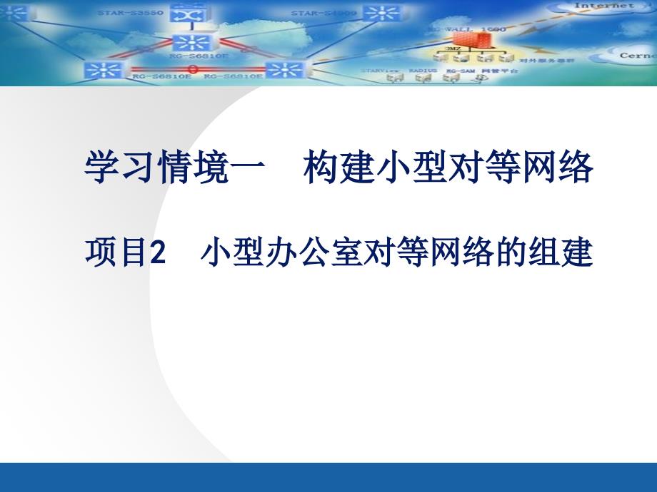 网络实训项目2小型办公室对等网络的组建要点课件_第1页