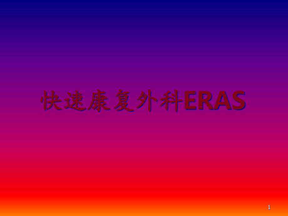 快速康复外科ERAS-课件_第1页