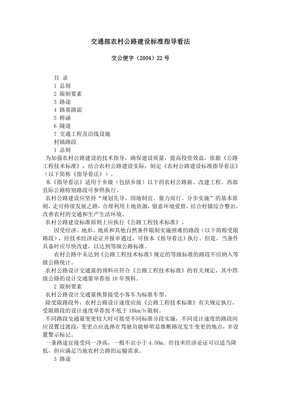 交通部农村公路建设标准指导意见_第1页