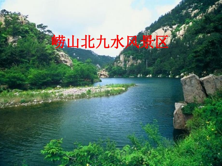 崂山北九水风景区课件_第1页