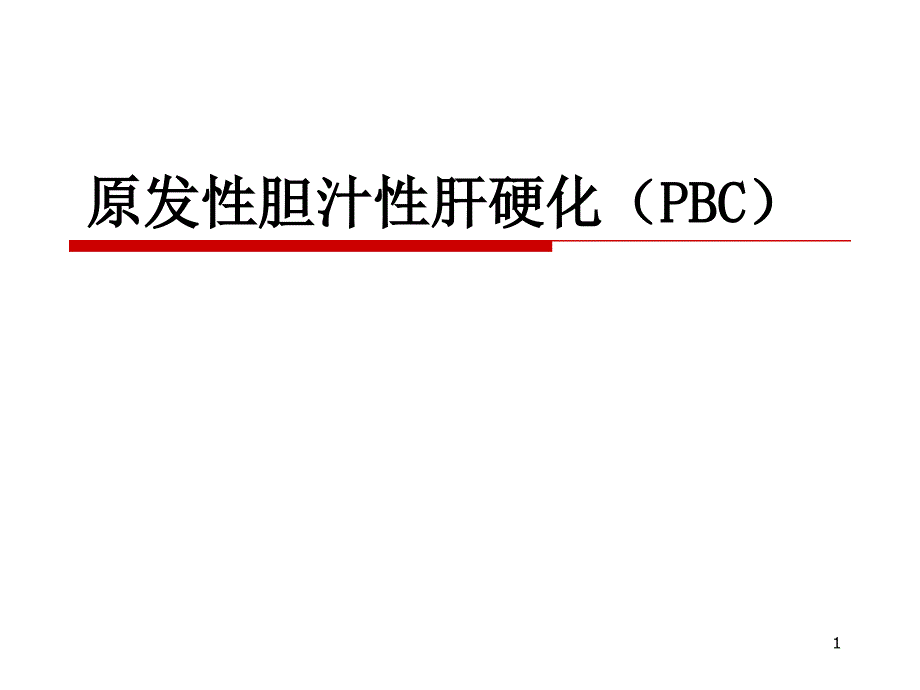 原发性胆汁性肝硬化(PBC) 课件_第1页