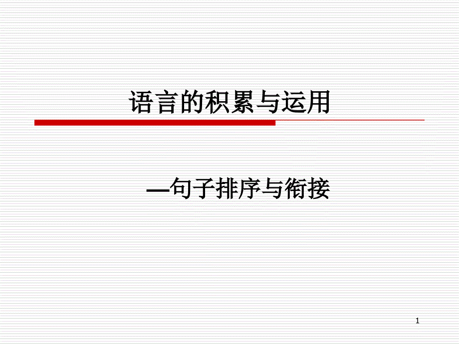 中考复习专题五句子排序与衔接课件_第1页