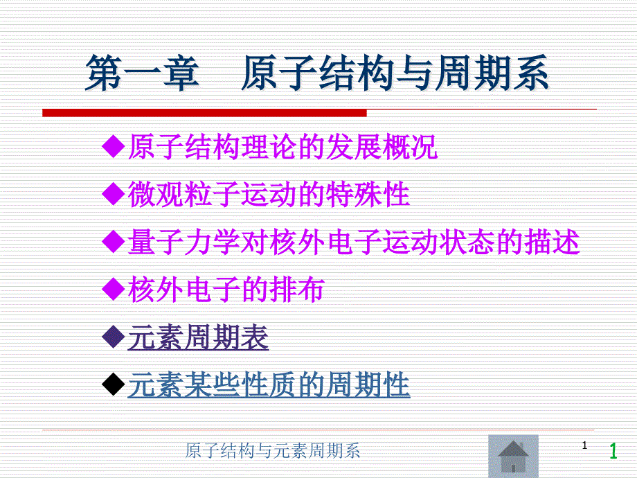 第二讲量子力学对核外电子运动状态的描述课件_第1页