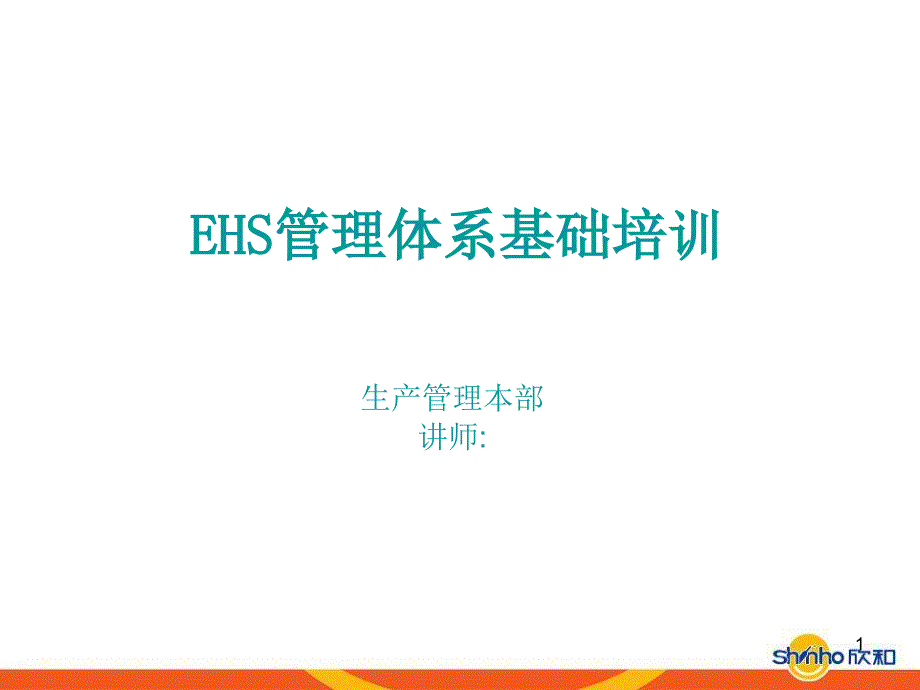 EHS管理体系基础培训110309_第1页