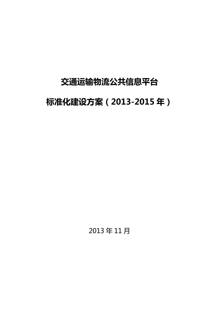 交通运输物流公共信息平台标准化建设方案_第1页