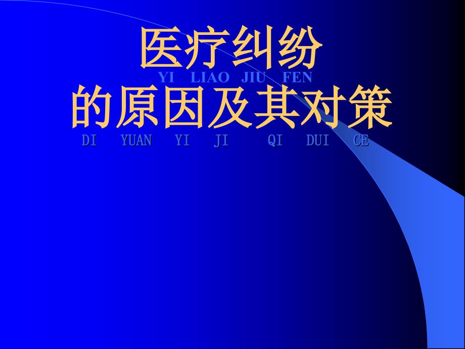 医疗纠纷防范和处理 ppt课件_第1页