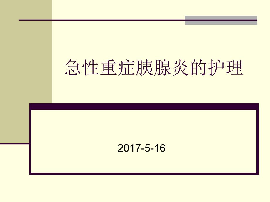 急性重症胰腺炎的护理课件_第1页