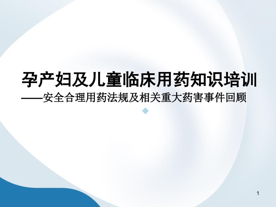 孕产妇及儿童临床用药知识培训课件_第1页