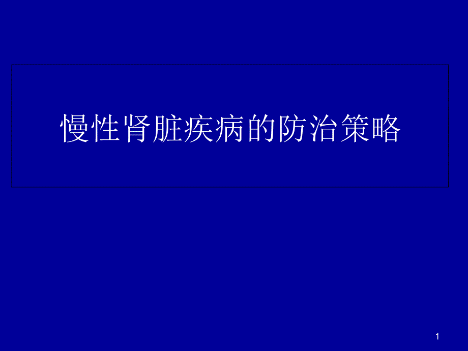 慢性肾脏疾病的防治ppt课件_第1页