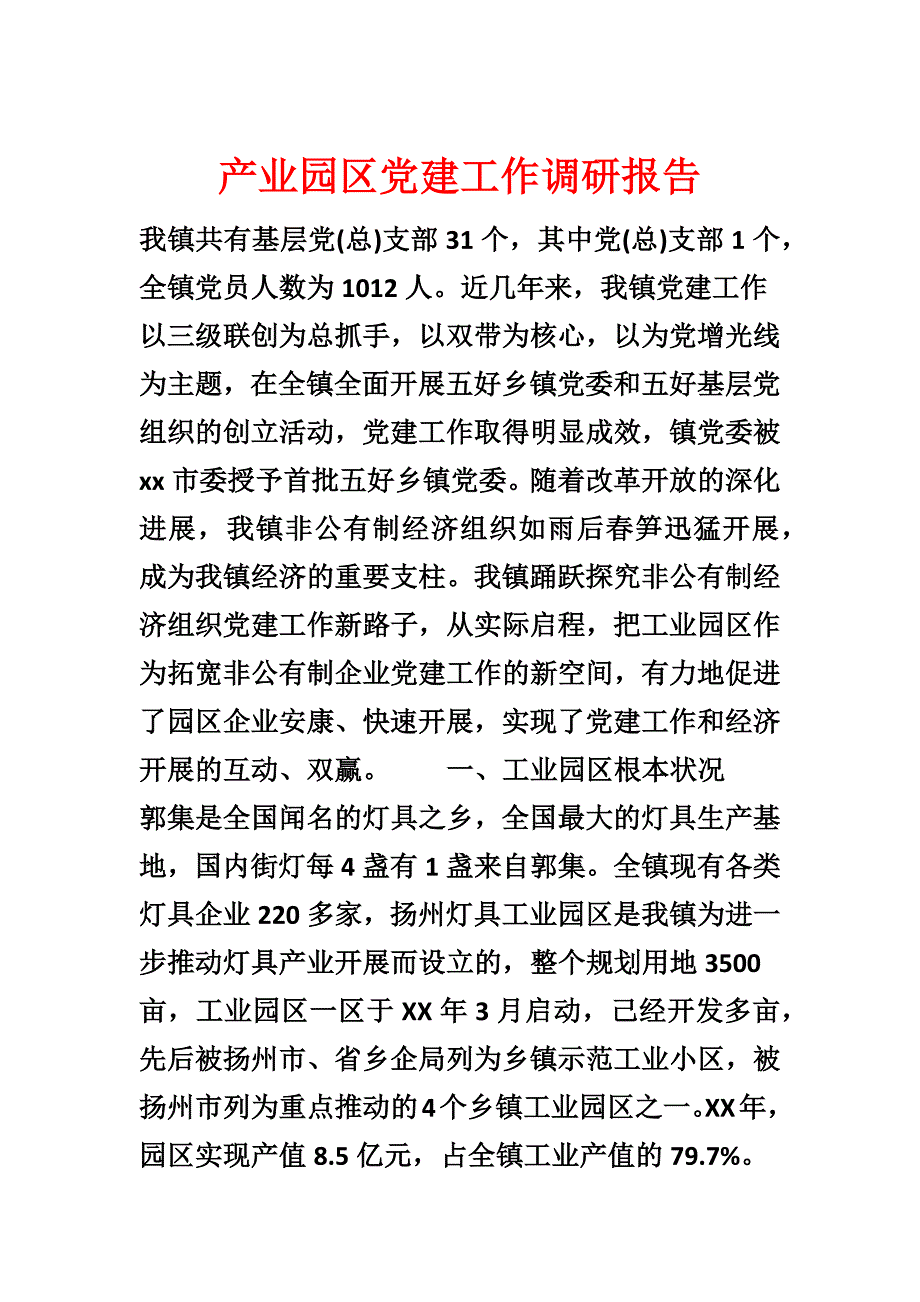 产业园区党建工作调研报告_第1页