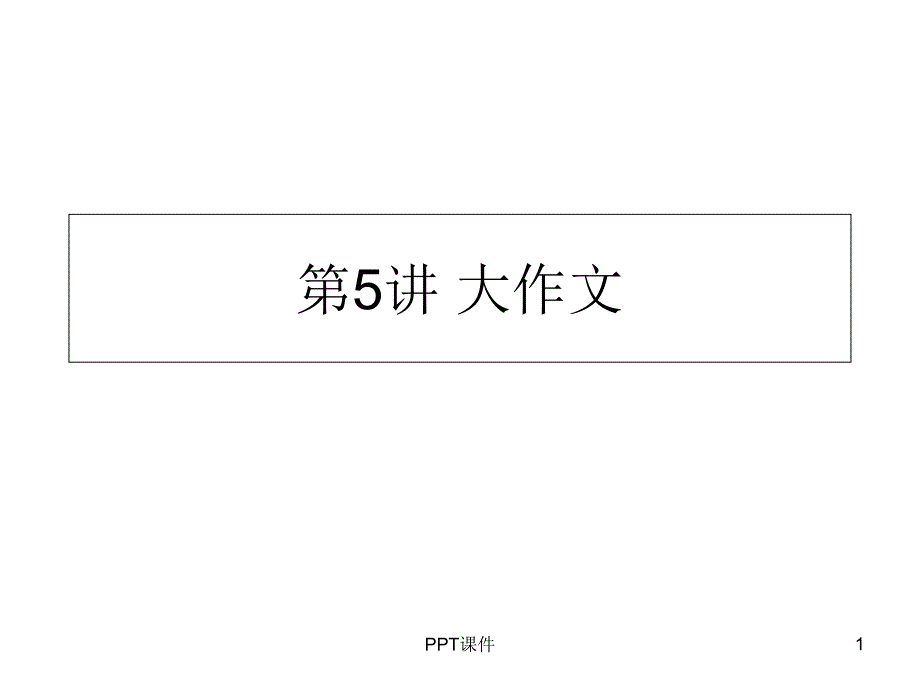 第5讲-申论大作文课件_第1页