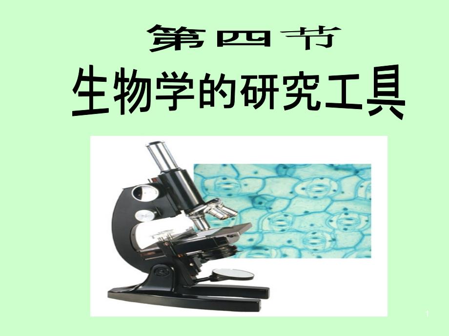 生物学的研究工具资料课件_第1页